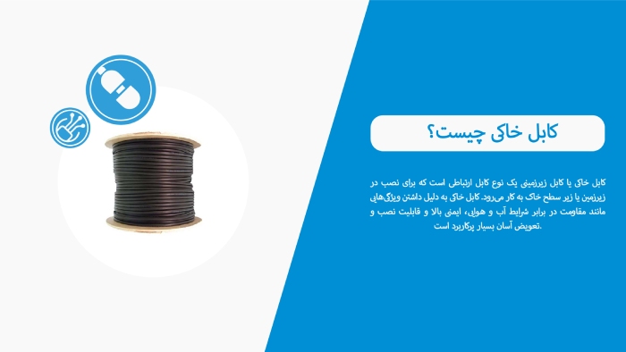 کابل خاکی چیست