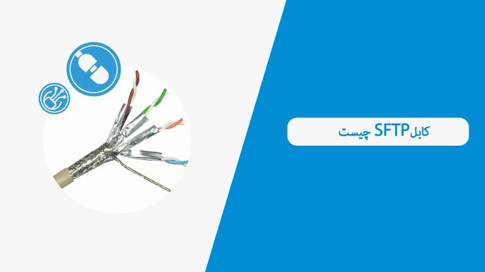 کابل SFTP چیست