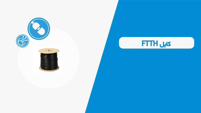 کابل FTTH