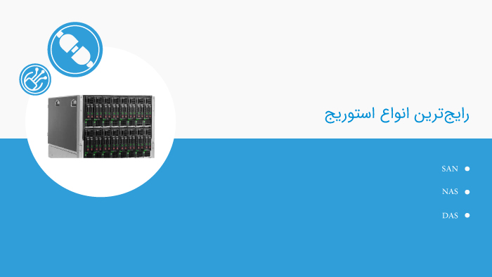 انواع استوریج