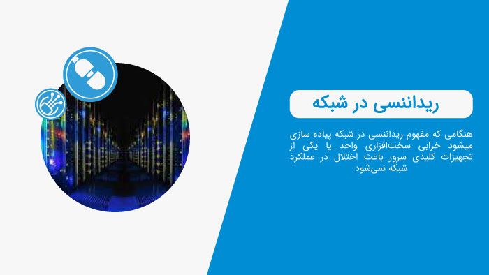 ریداننسی در شبکه