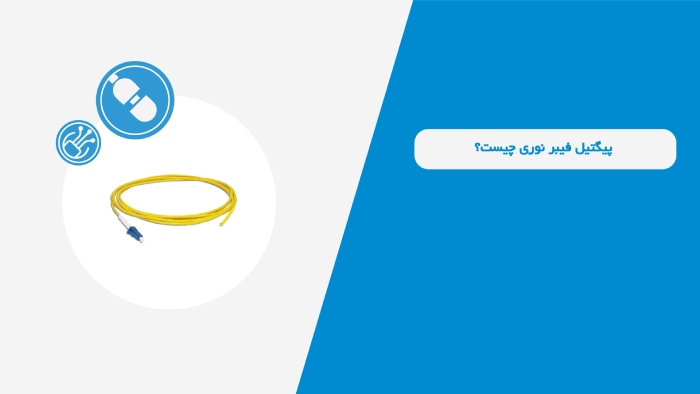 مفهوم پیگتیل فیبرنوری