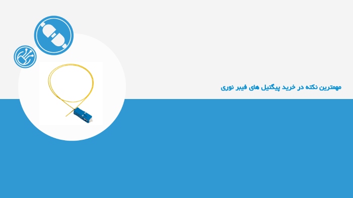 انتخاب پیگتیل فیبرنوری مناسب