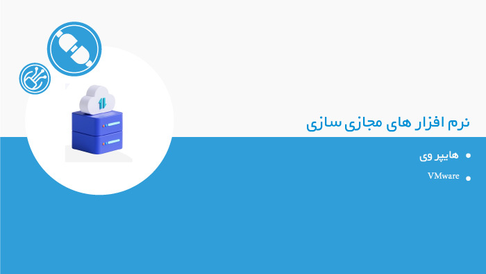 نرم افزارهای مجازی سازی