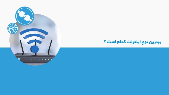 بهترین نوع اینترنت