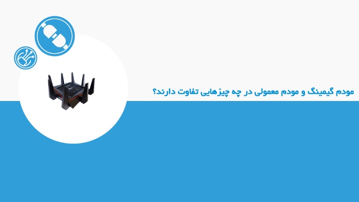 4 تفاوت اصلی مودم گیمینگ و مودم معمولی