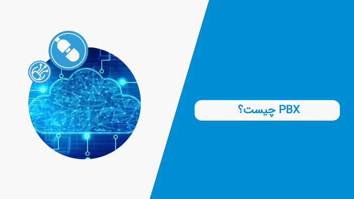 pbx چیست