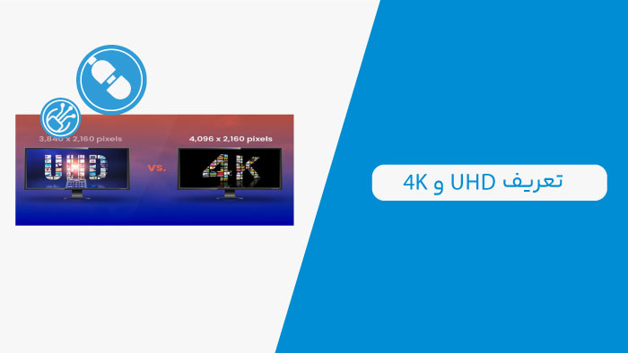 UHD و 4K