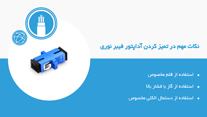 نکات تمیز کردن آداپتور فیبر نوری