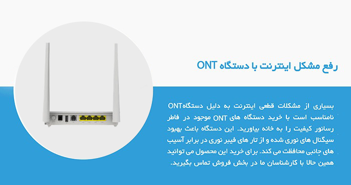 رفع مشکل اینترنت با ont
