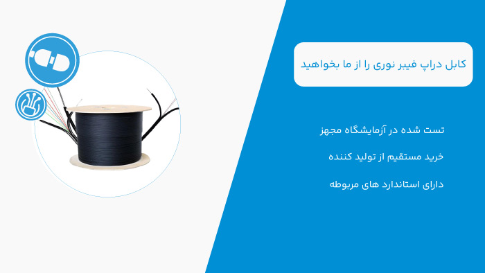 خرید آنلاین کابل دراپ فیبر نوری