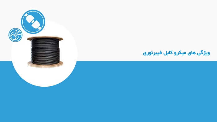 ویژگی های میکرو کابل فیبرنوری